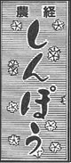 農経しんぽう